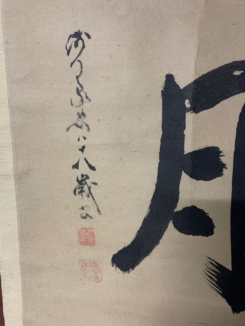 『X3671』正覚院 豪恕和尚 筆 「水月」 二字 横物 掛軸