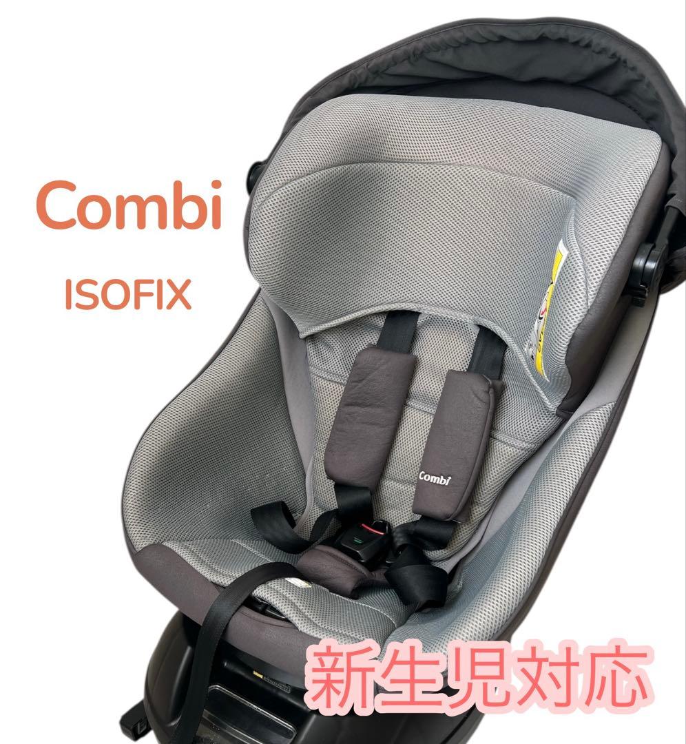 Combi ISOFIX チャイルドシート エッグショック 新生児