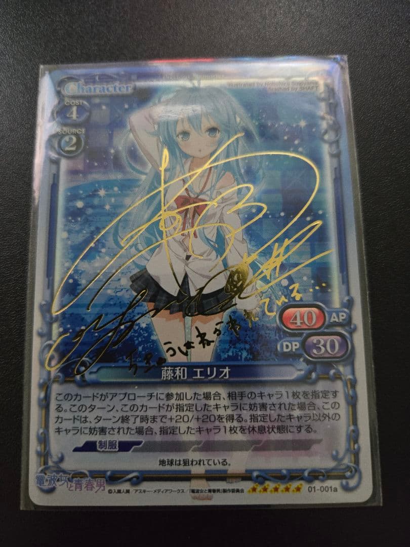 プレシャスメモリーズ 電波女と青春男 藤和エリオ 金箔押し サイン