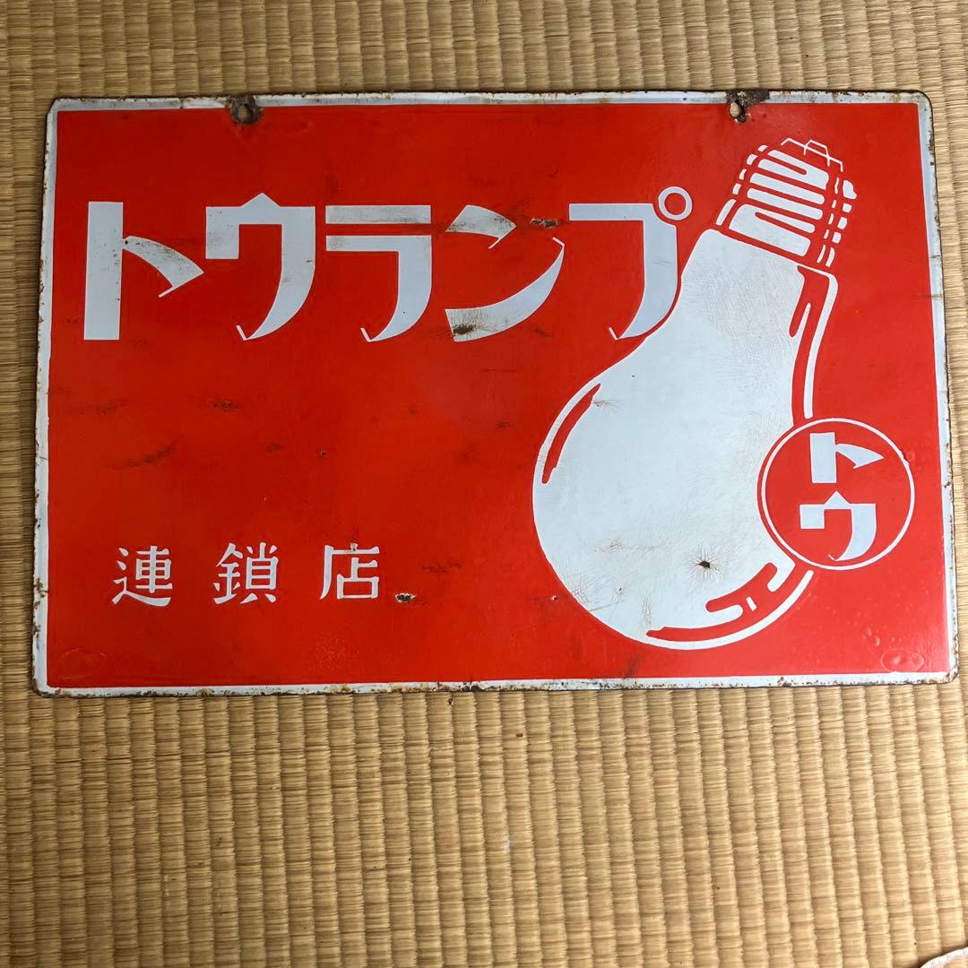ホーロー看板　トウランプ　連鎖店　琺瑯　レトロ