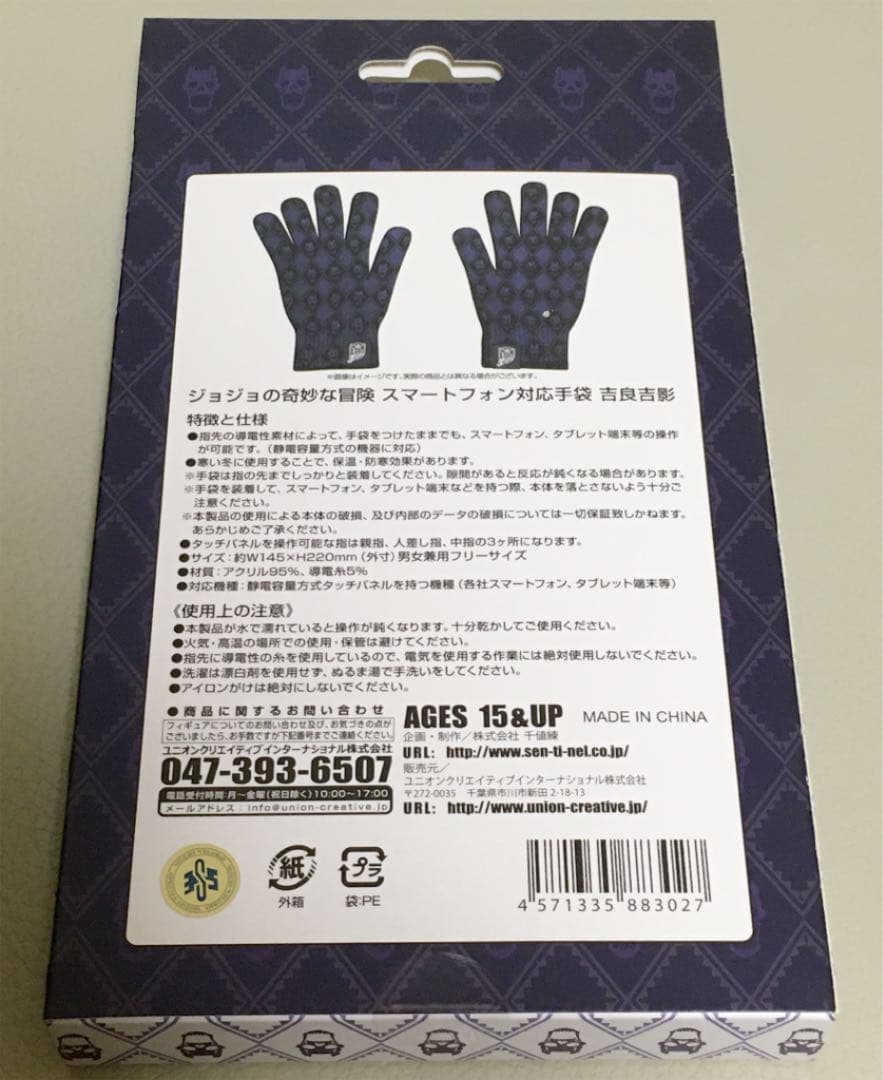 【希少】ジョジョの奇妙な冒険 スマートフォン対応手袋 吉良吉影 新品未使用