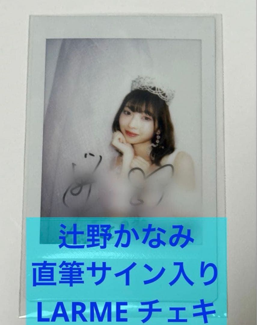 辻野かなみ　直筆サイン入りチェキ　超ときめき♡宣伝部　LARME