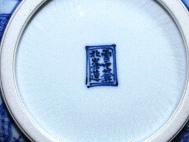 京焼・清水焼　大丸北峰（初代）作　祥瑞手 水指No2　青華松竹梅図　無傷　共箱。