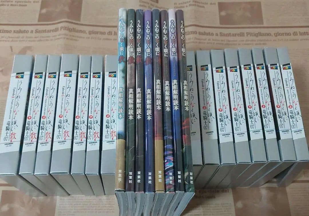 うみねこのなく頃に 小説&真相解明読本 全巻初版セット