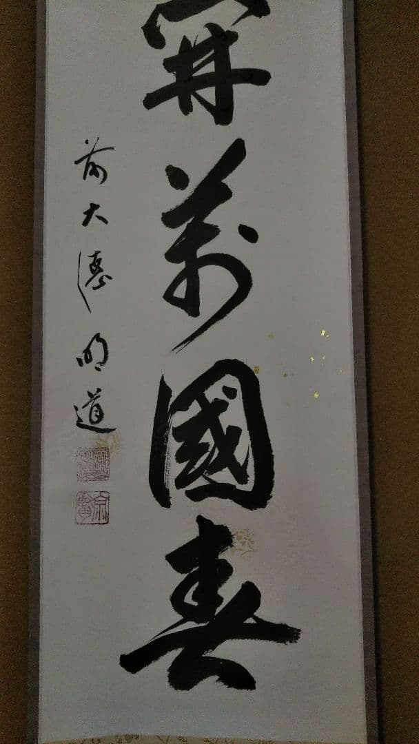 茶道具 掛軸 一行 大徳寺 玉瀧寺 戸上明道和尚 花開萬国春 雅本紙 新品未使用