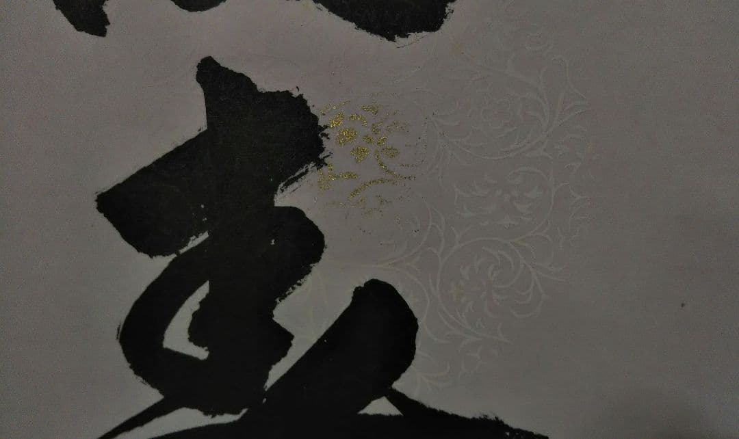 茶道具 掛軸 一行 大徳寺 玉瀧寺 戸上明道和尚 花開萬国春 雅本紙 新品未使用