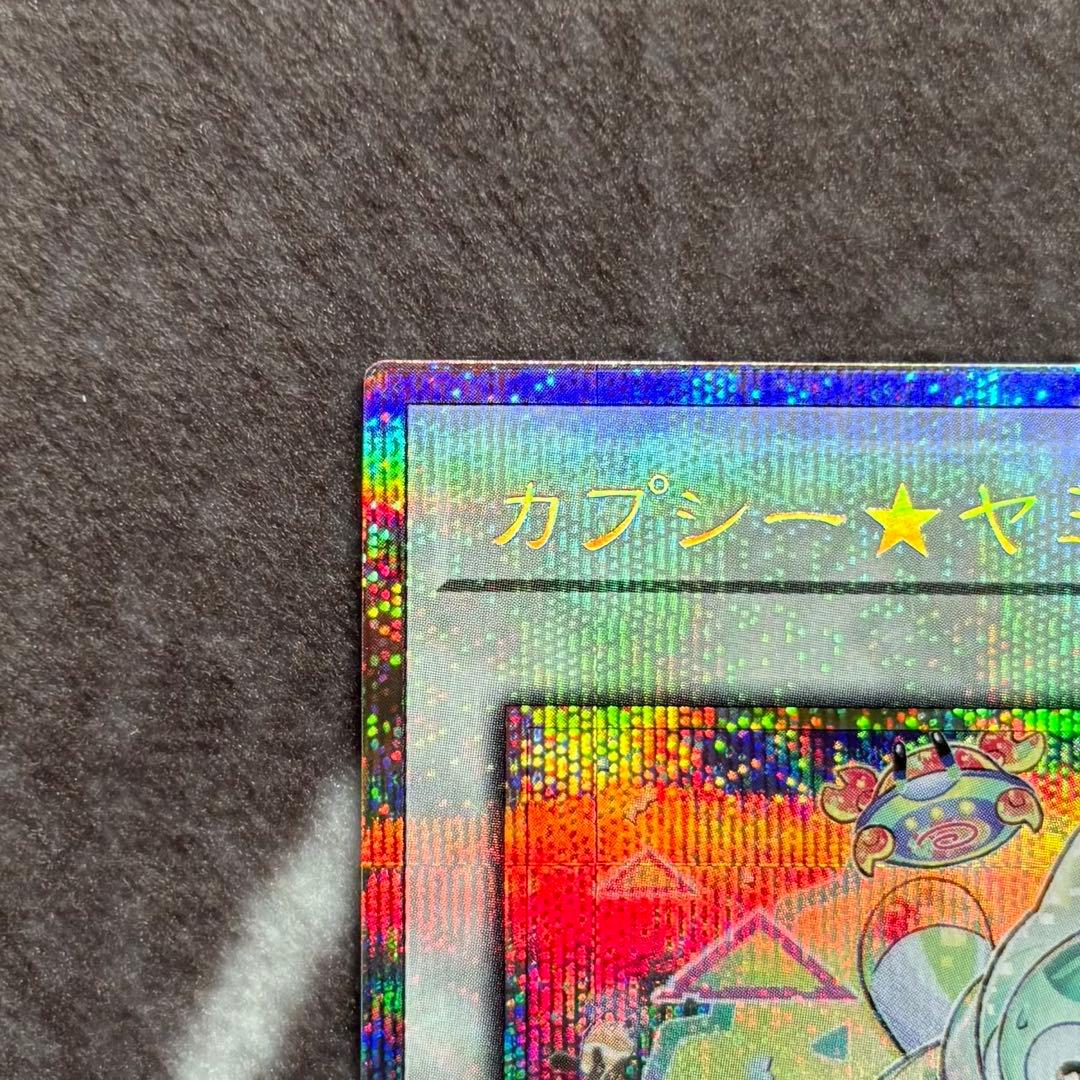 遊戯王　カプシー★ヤミーウェイ　プリズマティックシークレットレア　プリシク