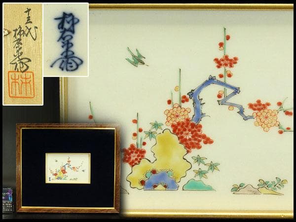 十三代酒井田柿右衛門 梅鶯紋 陶額 美品(ZE367)