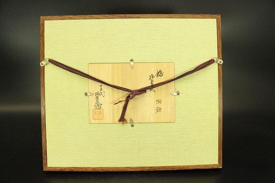 十三代酒井田柿右衛門 梅鶯紋 陶額 美品(ZE367)