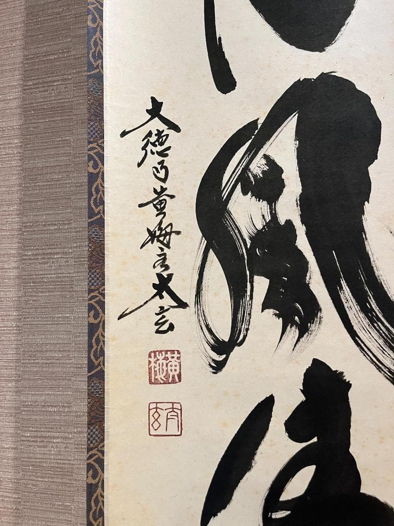 小林太玄　茶掛軸　日月風清　一行　茶道具