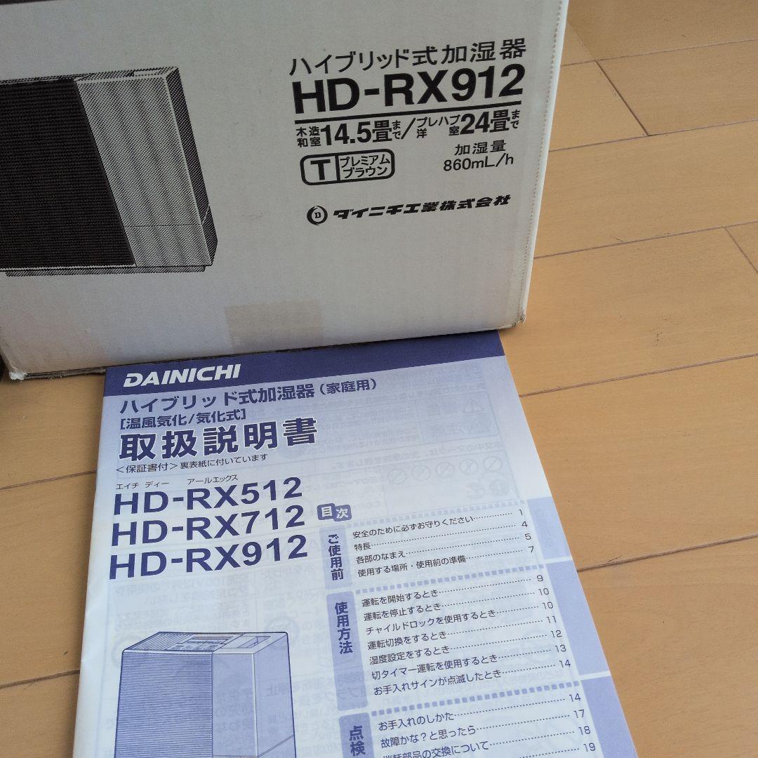 DAINICHI HD-RX912 加湿器 ブラウン