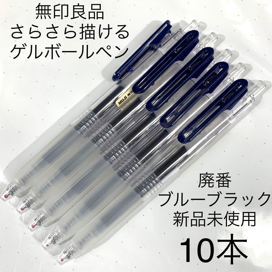 廃番 無印良品 さらさら描けるゲルインキボールペンノック式 ブルーブラック 10
