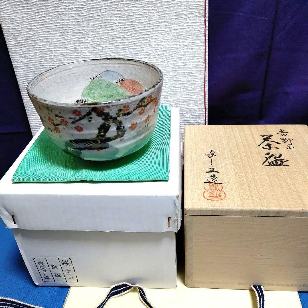 茶道具 茶碗、吉野山、浅見与し三作