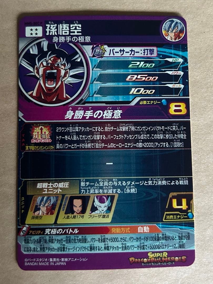 ドラゴンボールヒーローズ 孫悟空 MM5-SEC P