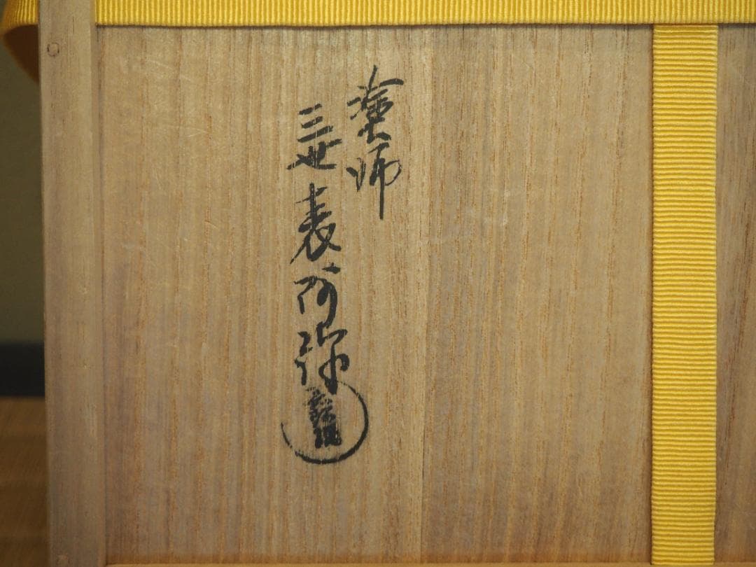 表千家久田宗也12代尋牛斎御書付  四君子蒔絵黒丸盆　3代表阿弥造