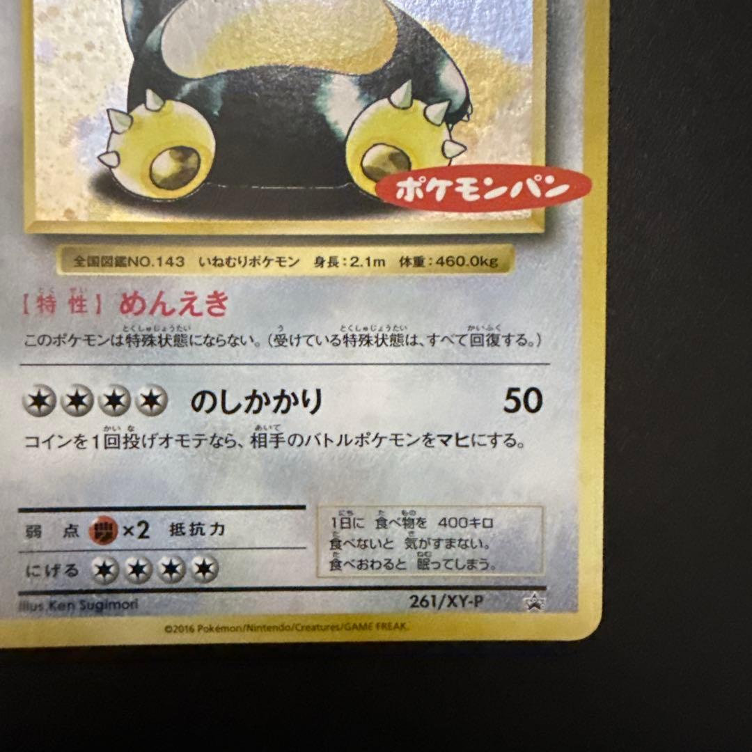 カビゴン：ポケモンパン PROMO XYシリーズプロモーションカード PROMO