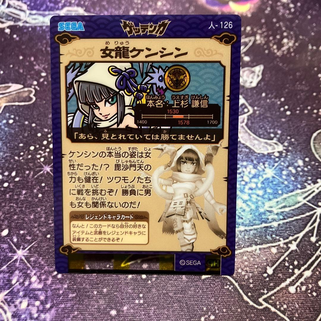 ゲッテンカ 女龍ケンシン 人-126 レジェンドキャラカード