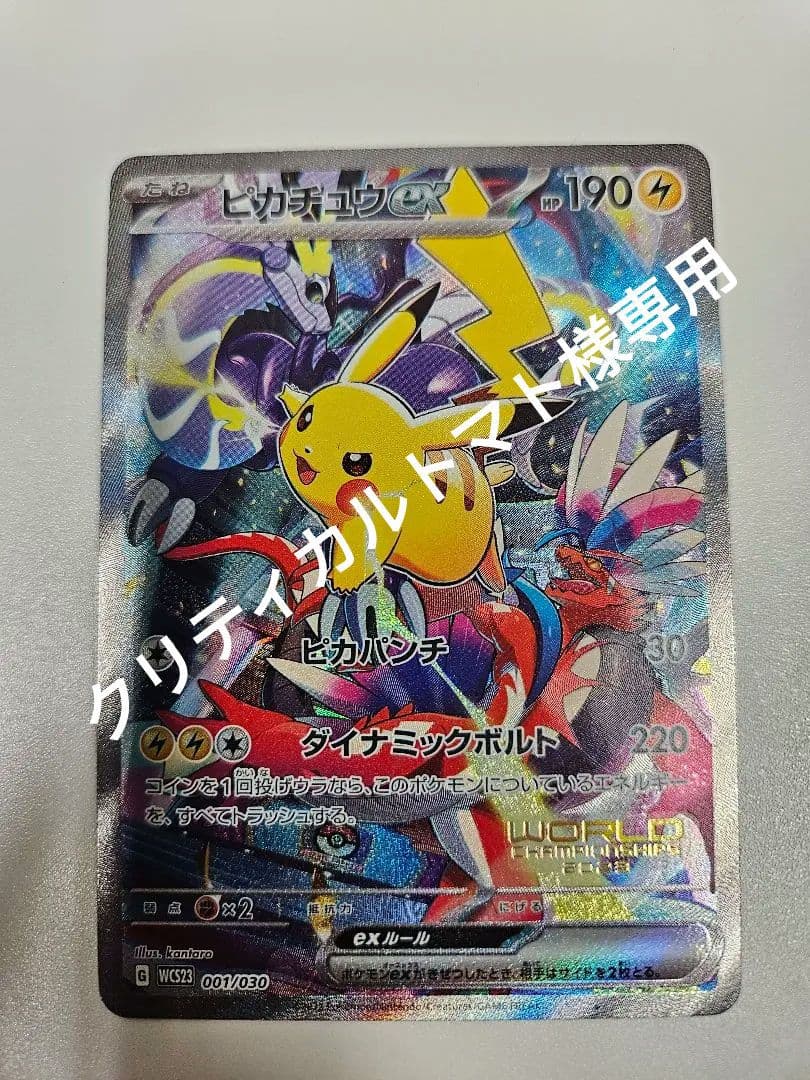 ピカチュウex WCS23 ポケモンワールドチャンピオンシップス2023横浜記…