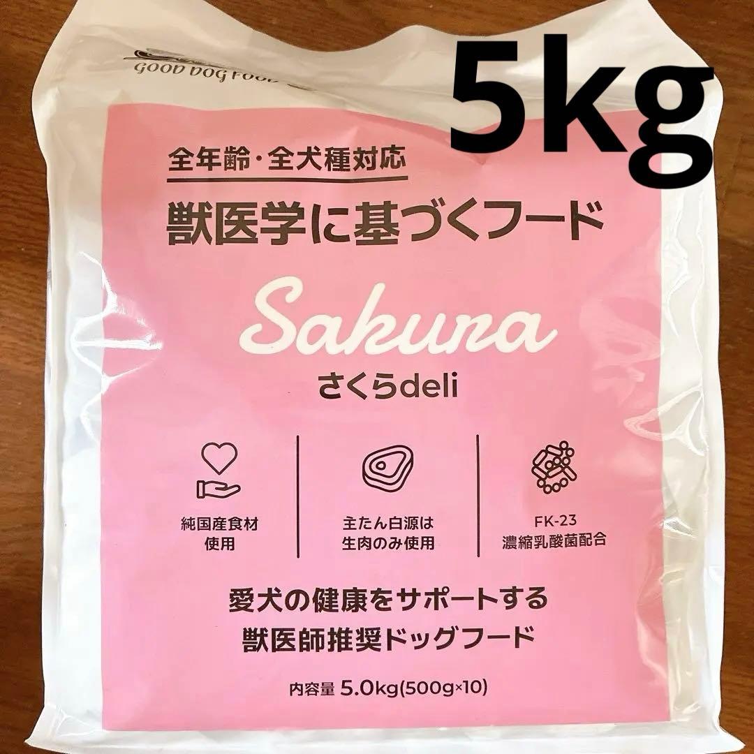 スマイリー　犬　フード　新品　Smiley さくら　5kg