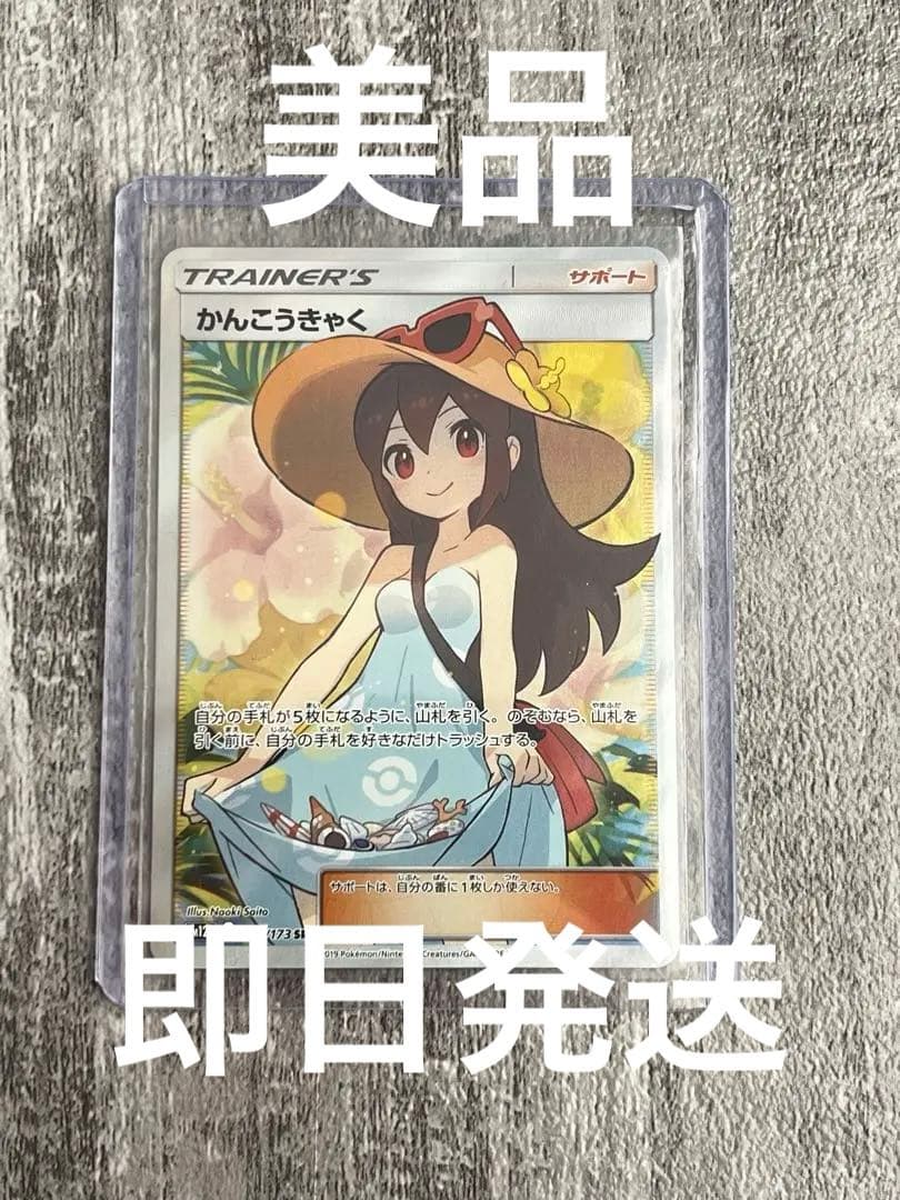 【美品】かんこうきゃくSR