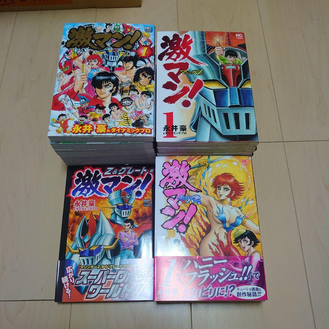 激マン! 　全巻セット　永井豪　デビルマン　マジンガーZキューティーハニー　他