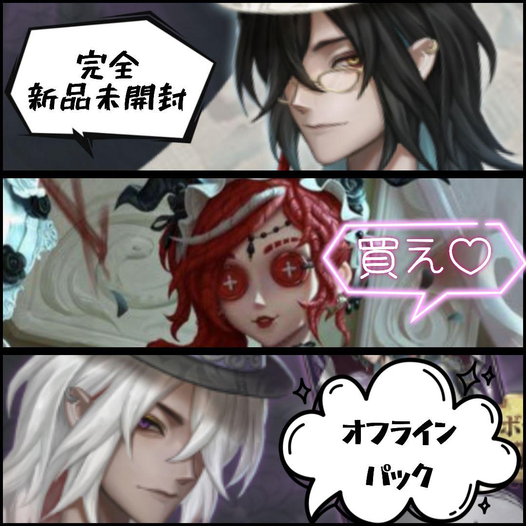 第五人格　第５人格　Identity V　オフラインパック　スペシャルセット
