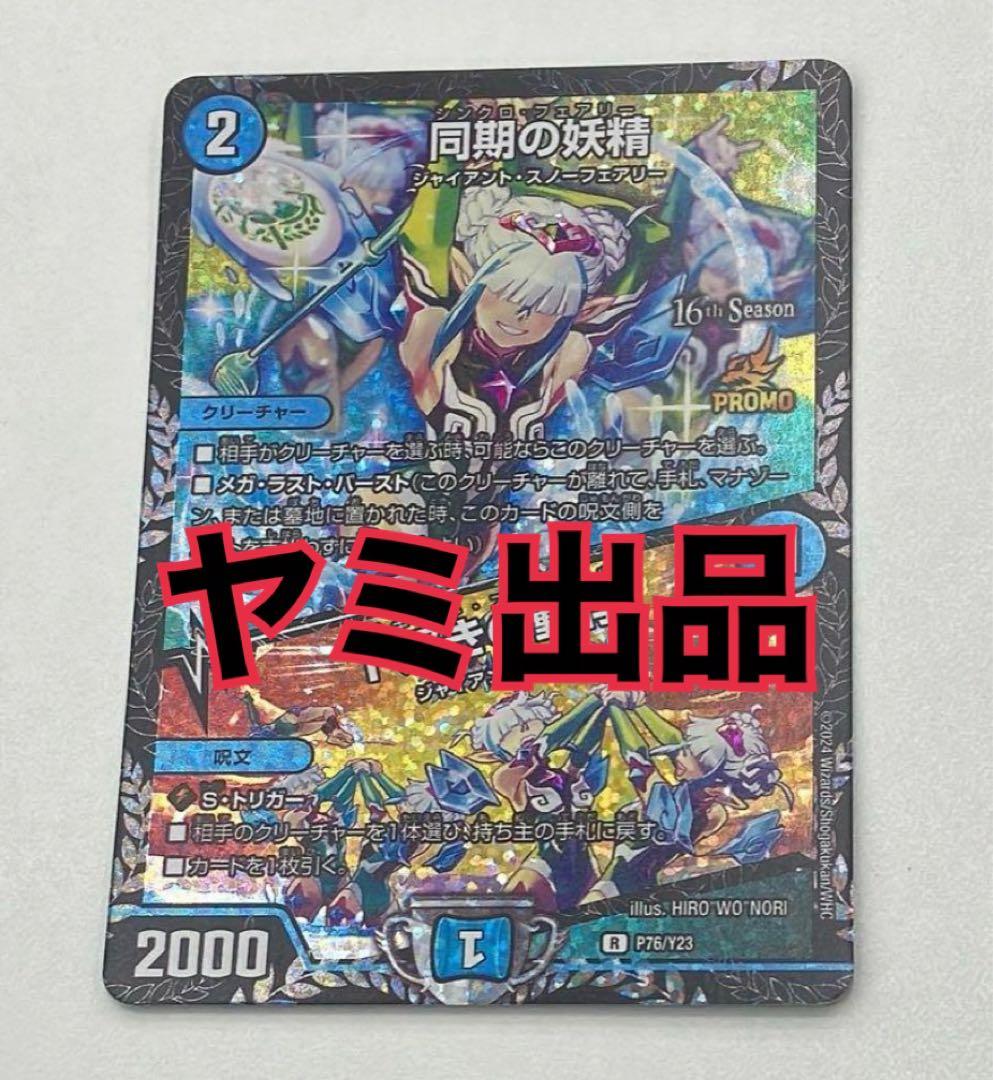 同期の妖精/ド浮きの動悸 シンクロフェアリー csプロモ 最安値