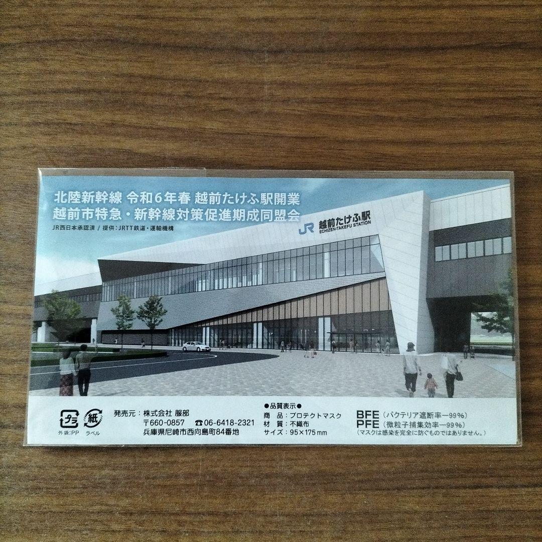 北陸新幹線（ご当地）マスク