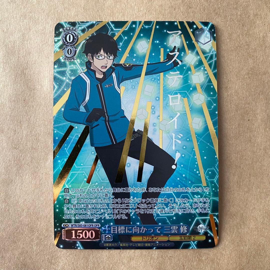 ヴァイスシュヴァルツ ワールドトリガー 目標に向かって 三雲修 OFR 箔押し