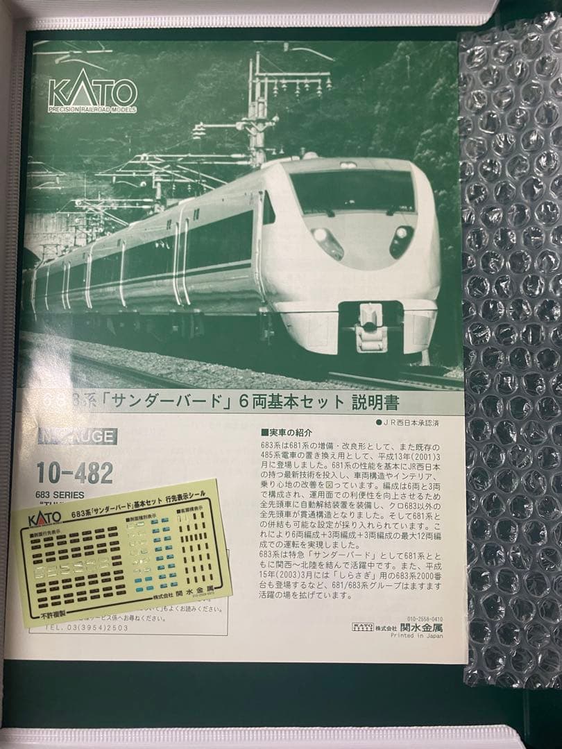 Nゲージ　KATO 683系　サンダーバード　6両セット　室内灯あり
