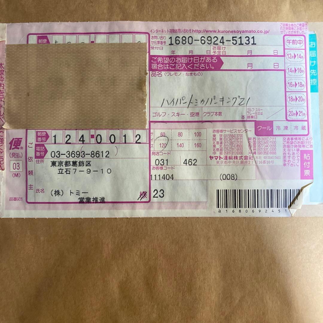 ハイパートミカパーキング21 未開封品