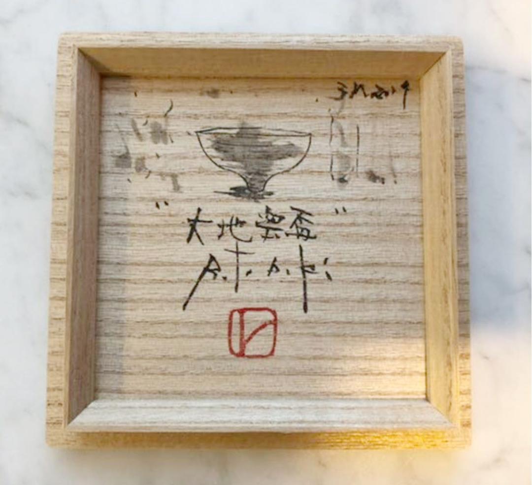 【人気・一点物】青木良太　大地瓷盃