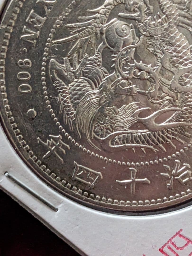 一円銀貨　明治14年 降四　入手困難希少品　新一円銀貨