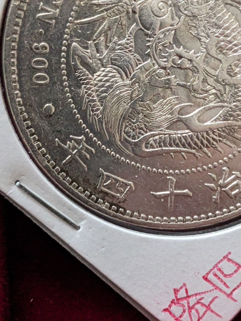 一円銀貨　明治14年 降四　入手困難希少品　新一円銀貨