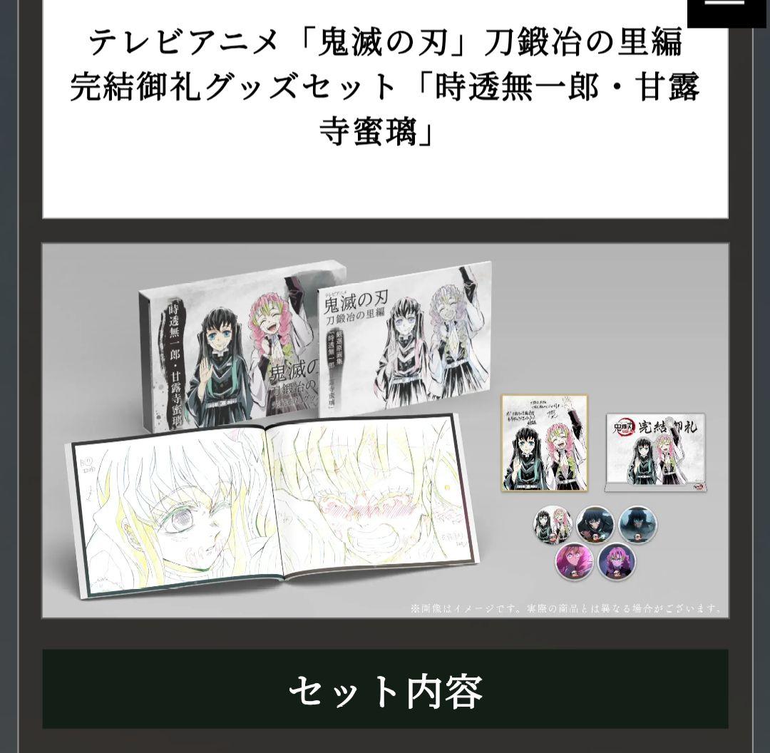 未開封 鬼滅の刃 刀鍛冶の里編 完結御礼 グッズセット 時透無一郎 甘露寺蜜璃