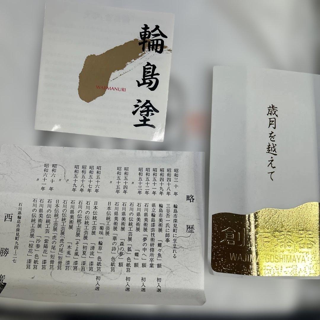 6099【未使用品】輪島塗 五島屋 布着本堅地 沈金 西勝廣作