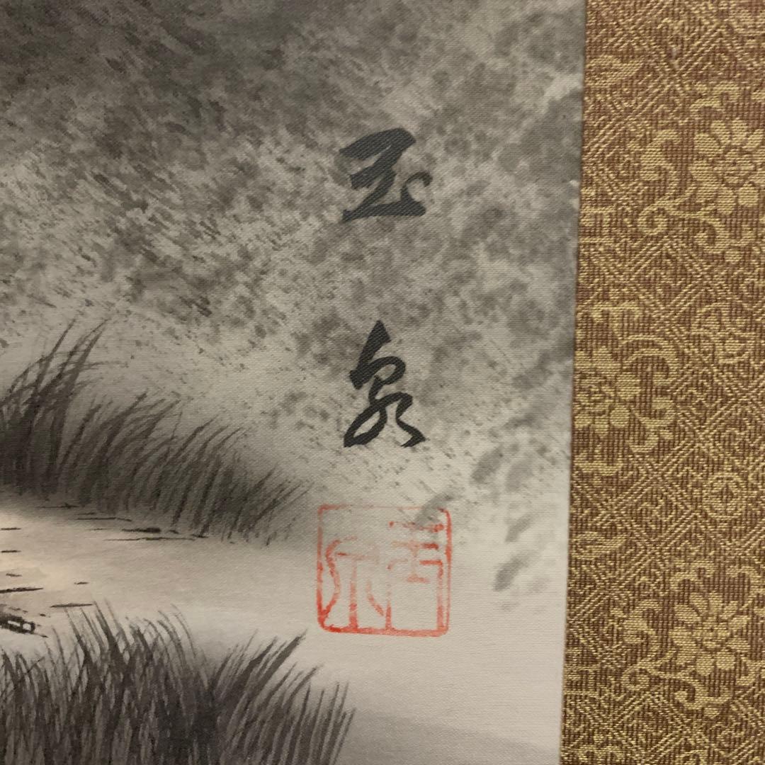 水墨山水画 掛け軸 玉泉