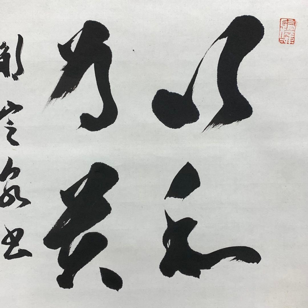 掛軸 間中定泉 以和為貴 木箱 法隆寺山主105代 書 横物