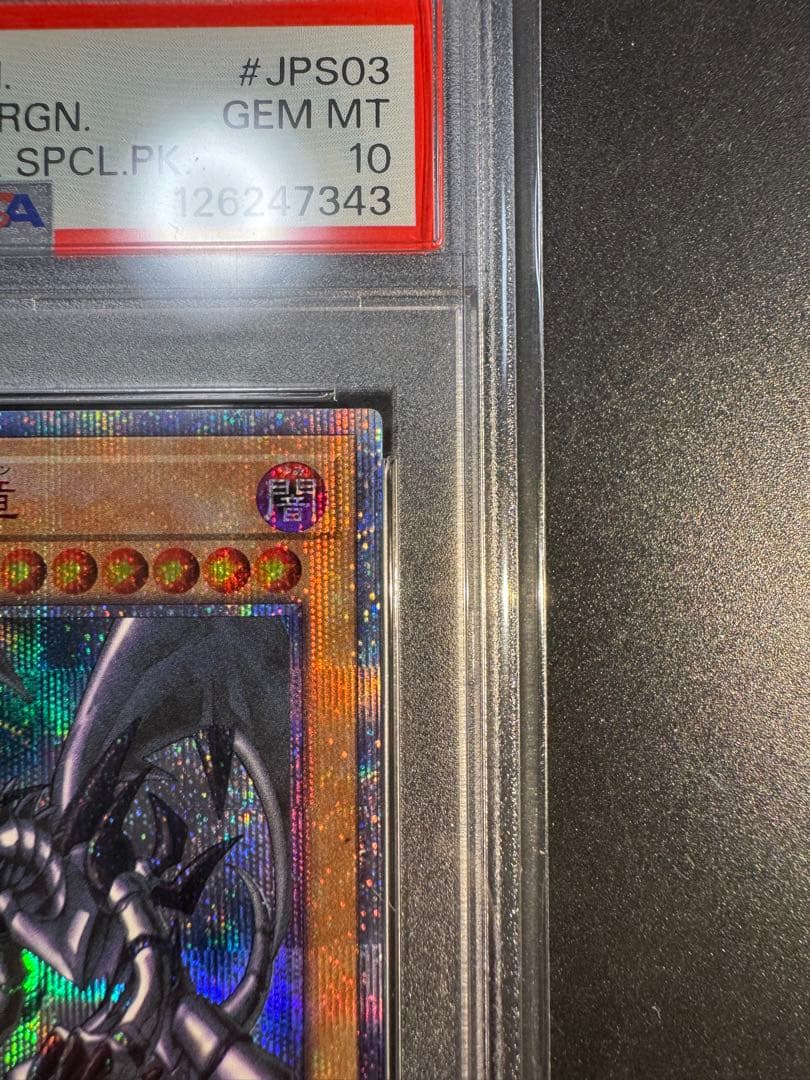 遊戯王　真紅眼の黒竜　20thシークレットレア　PSA10