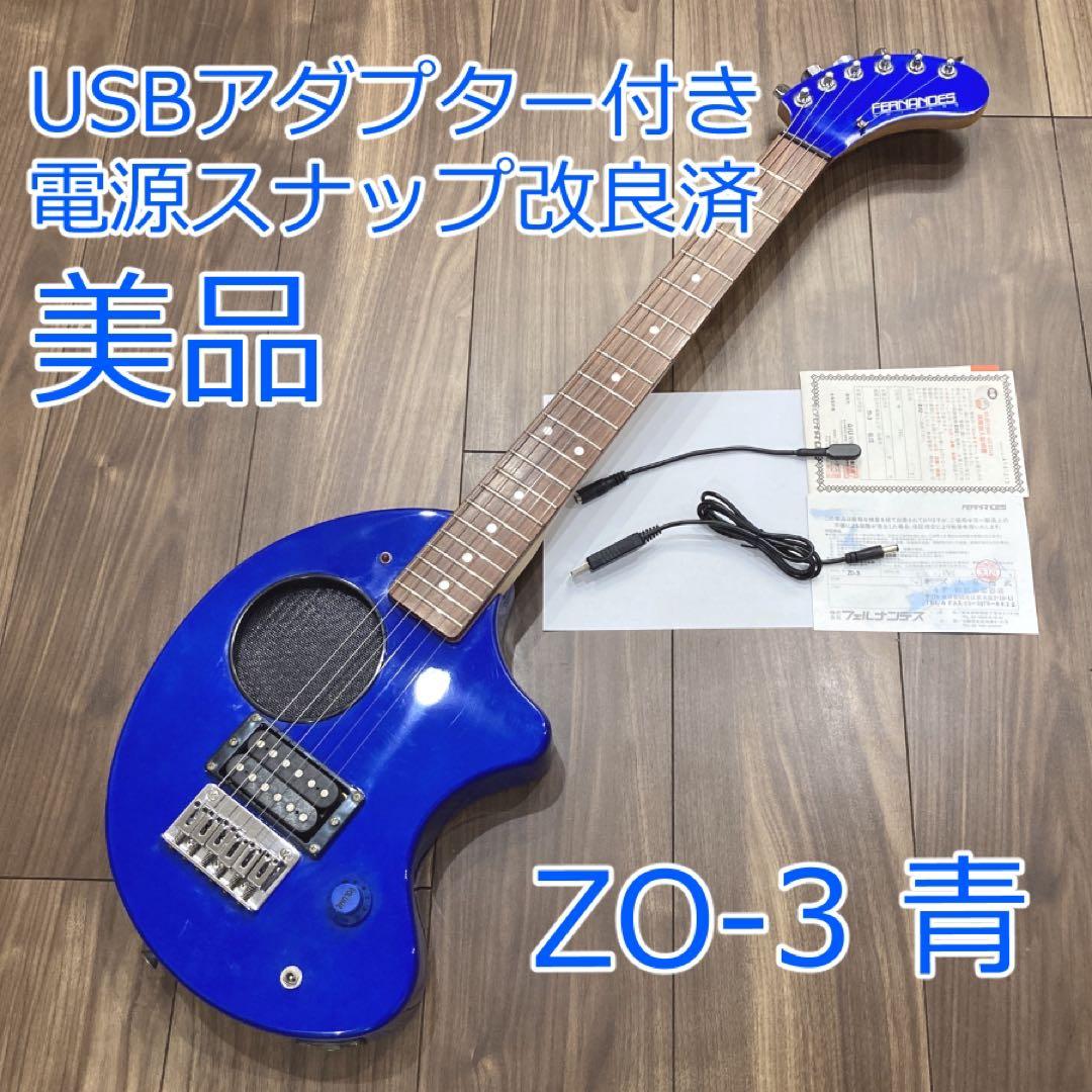美品 FERNANDES ZO-3 青 ブルー USBアダプター付き 弦新品