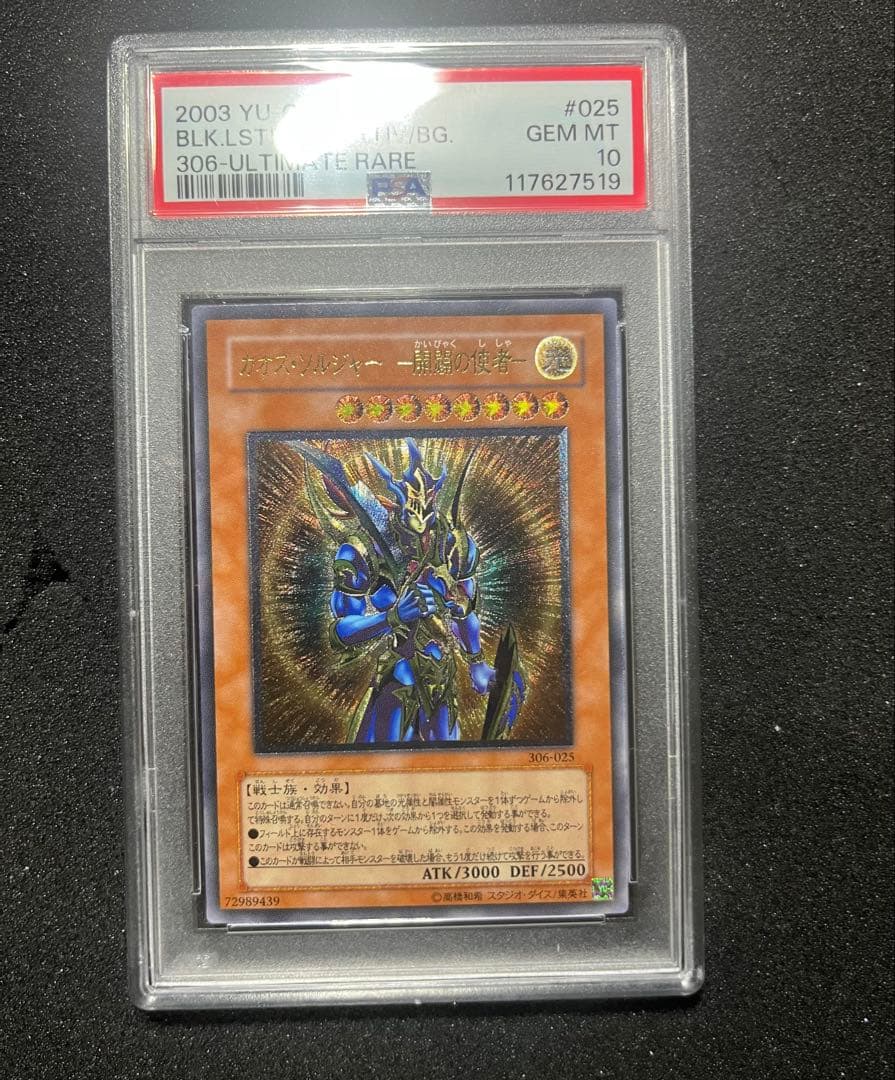 遊戯王　カオスソルジャー　開闢の使者　レリーフ　PSA10