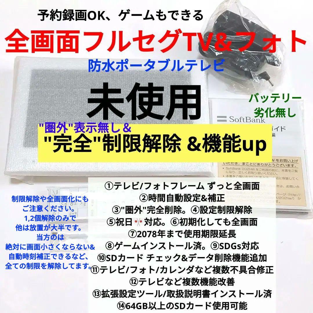 未使用‼️ 防水ポータブルテレビ フルセグ ソフトバンク 202HW 全画面 白