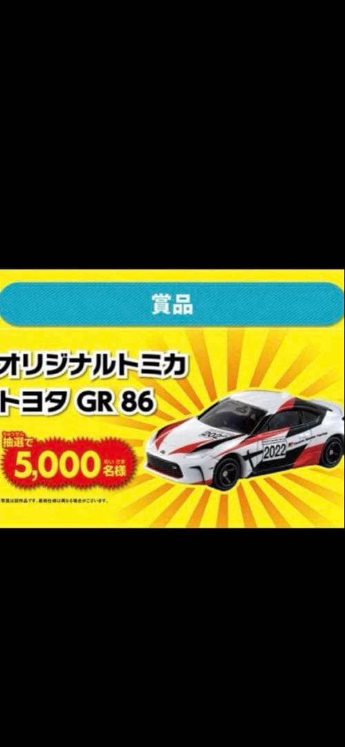 トミカ トヨタGR86 Cup Car トミカ7億台突破記念！キャンペーン当選品