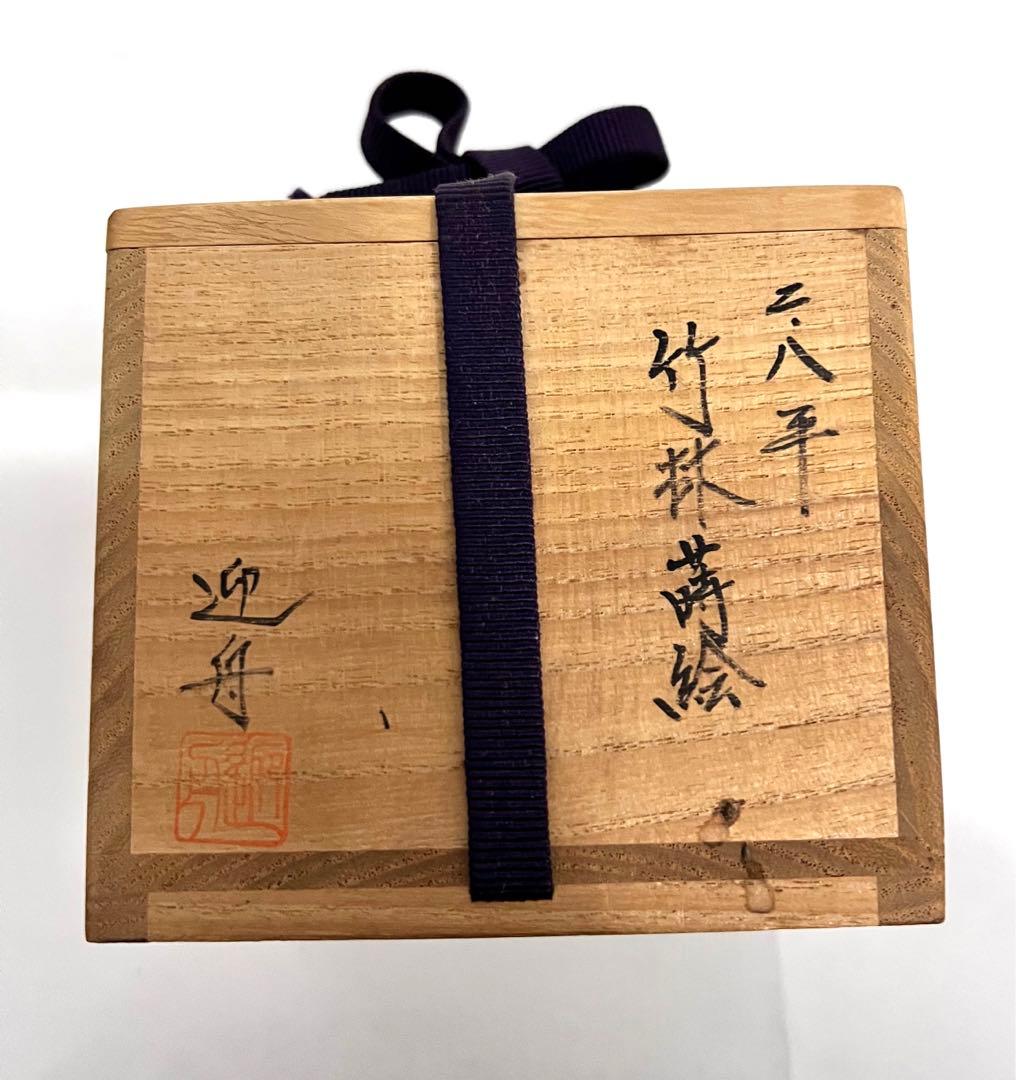 迎舟 棗 なつめ 竹林蒔絵 茶道具 共箱
