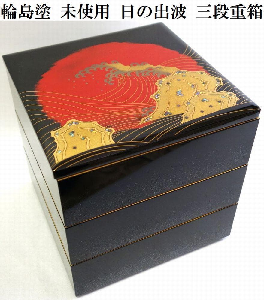 輪島塗 未使用 日の出波 重箱