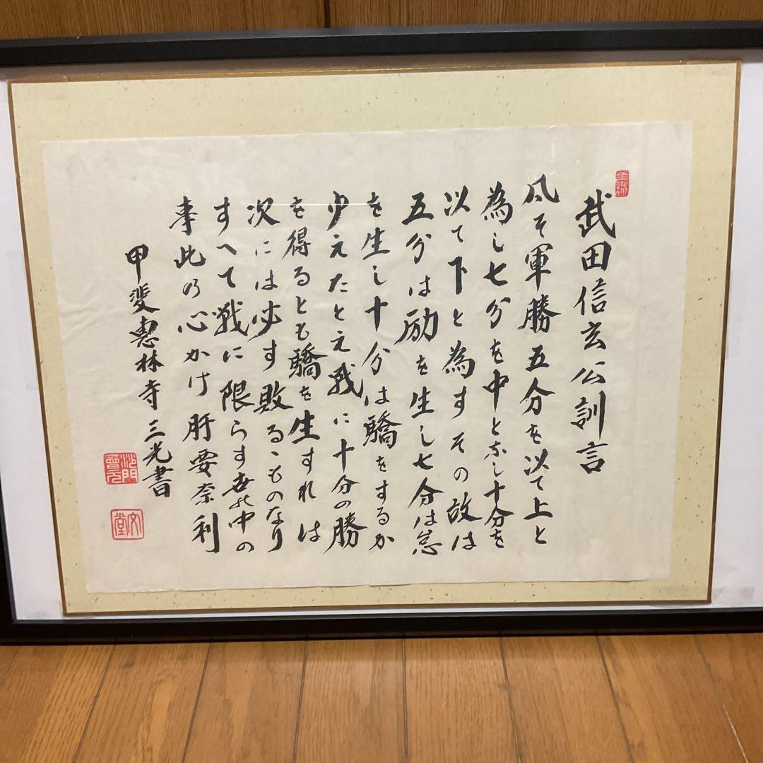 武田信玄公訓言 甲斐惠林寺 三光書より 額装仕立て