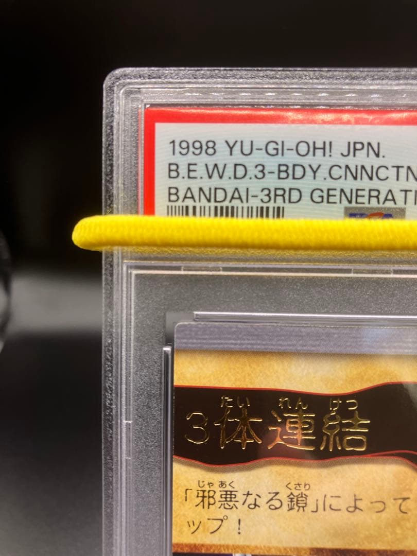 【PSA10】青眼の白龍 3体連結 遊戯王 バンダイ版 邪悪なる鎖 右上 115