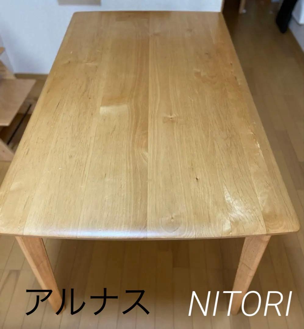 ニトリ　アルナス　ダイニングテーブル