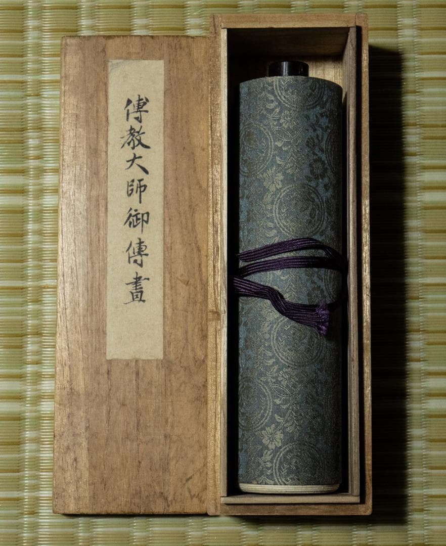 掛軸-1497　伝教大師御伝画 昭和12年　延暦寺　工芸画　天台宗