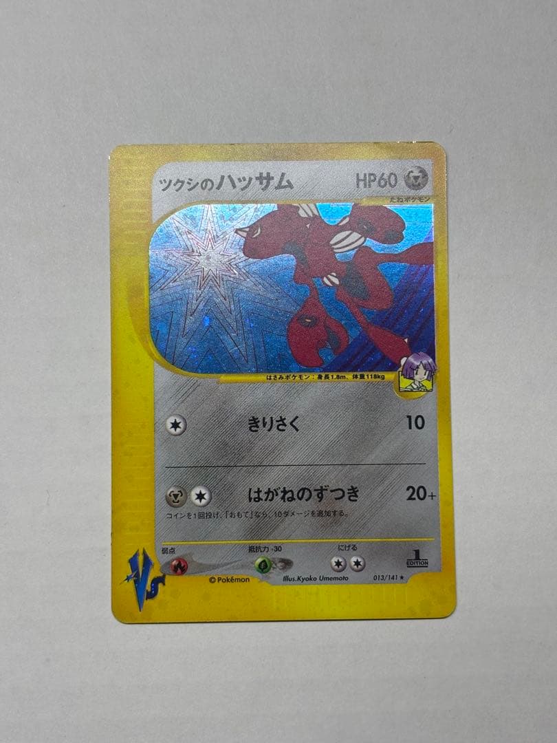 ツクシのハッサム ★ ポケモンカードe ★VS 013/141